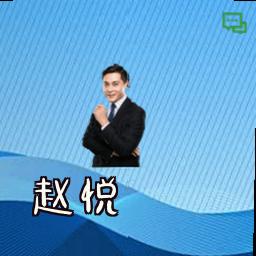 赵悦